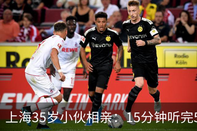 上海35岁小伙相亲：15分钟听完5条，扭头就走