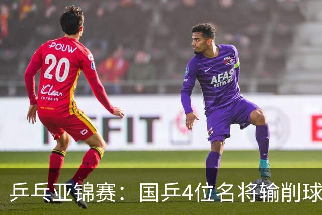 乒乓亚锦赛：国乒4位名将输削球手！3次被零封，张本智和也惨败