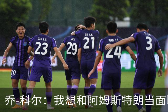 乔-科尔：我想和阿姆斯特朗当面聊聊登月，我还需要一些说服