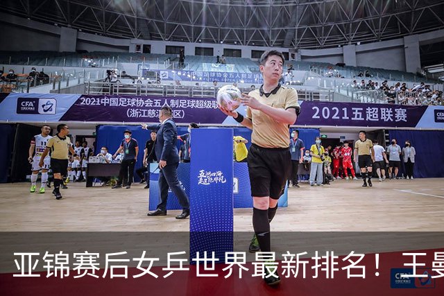 亚锦赛后女乒世界最新排名！王曼昱稳居榜首，陈熠夺冠上升一位