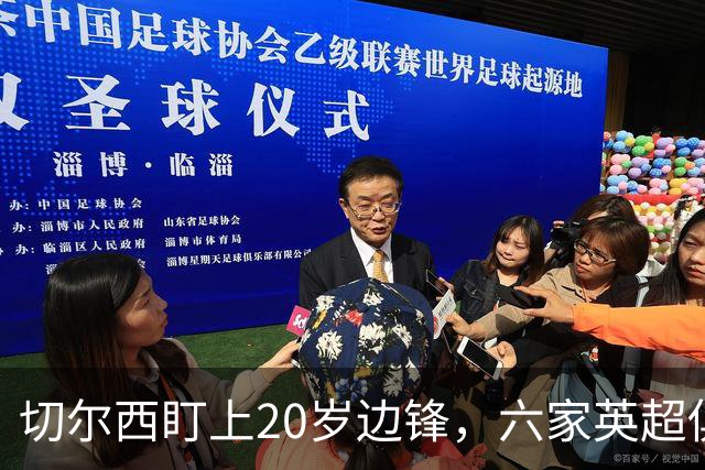 切尔西盯上20岁边锋，六家英超俱乐部同时关注
