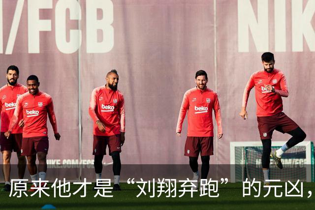 原来他才是“刘翔弃跑”的元凶，贪污1200万，最终结局大快人心！