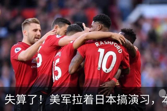 失算了！美军拉着日本搞演习，本想秀肌肉，反倒帮了中方一把