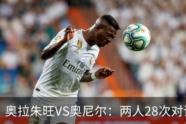 奥拉朱旺VS奥尼尔：两人28次对话，大梦场均18+10+3，鲨鱼什么数据？