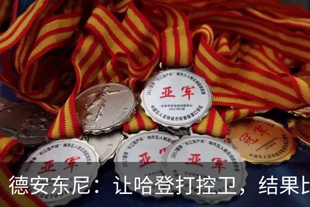 德安东尼：让哈登打控卫，结果比我预想的还猛