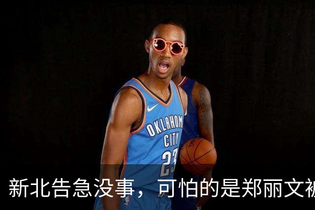 新北告急没事，可怕的是郑丽文被内鬼逼到赌最后一把：输了或退位