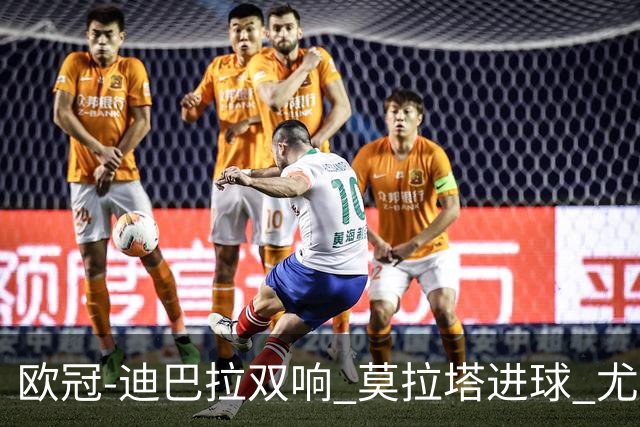 欧冠-迪巴拉双响 莫拉塔进球 尤文4-2提前出线
