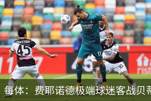 每体：费耶诺德极端球迷客战贝蒂斯赛前在塞维利亚闹事