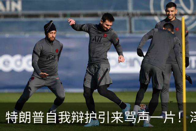 特朗普自我辩护引来骂声一片！泽连斯基：不要站在历史错误的一边