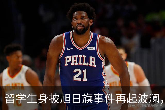 留学生身披旭日旗事件再起波澜，竟然有企业公开站台