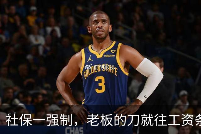 社保一强制，老板的刀就往工资条上砍