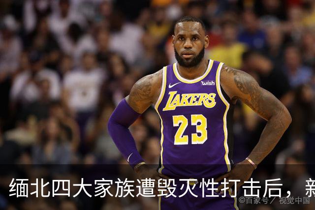 缅北四大家族遭毁灭性打击后，新电诈之王又出现了，这人叫邓丕兵
