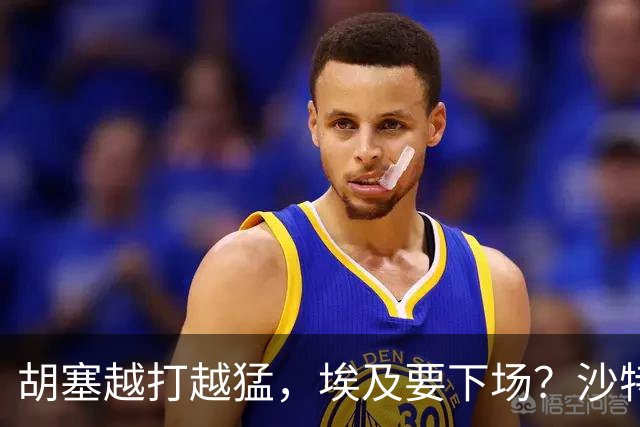 胡塞越打越猛，埃及要下场？沙特拒绝伊朗调停，转头喊中国出手