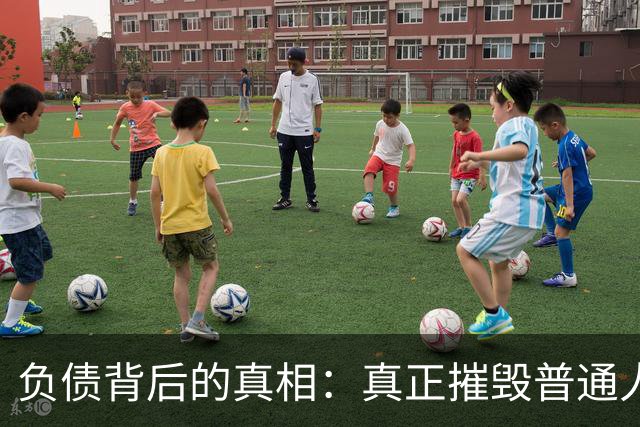 负债背后的真相：真正摧毁普通人的，是债务的失控感