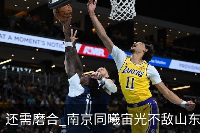 还需磨合 南京同曦宙光不敌山东高速