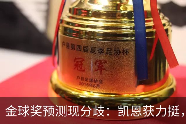 金球奖预测现分歧：凯恩获力挺，亚马尔被看衰
