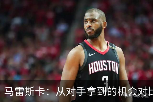 马雷斯卡：从对手拿到的机会对比来看，我们理应拿到更好的结果