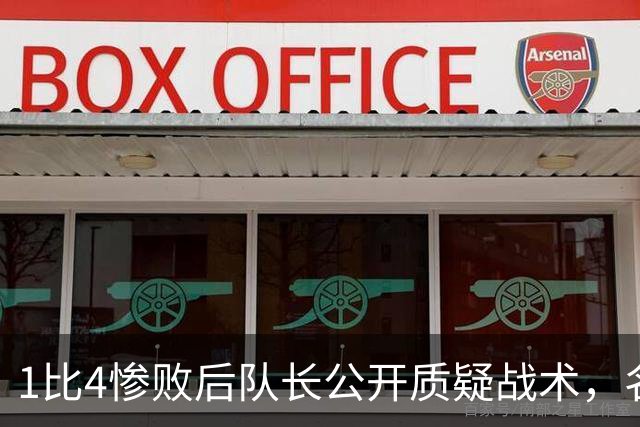 1比4惨败后队长公开质疑战术，名嘴怒斥：绝对耻辱