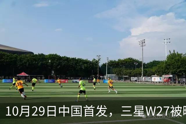 10月29日中国首发，三星W27被曝只是换壳版