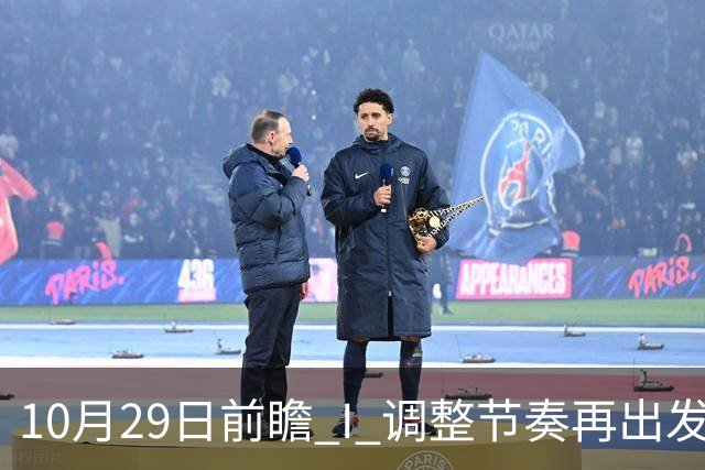 10月29日前瞻 I 调整节奏再出发，华南虎主场迎战江苏