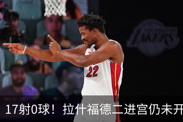 17射0球！拉什福德二进宫仍未开张，卡里克还在等他爆发