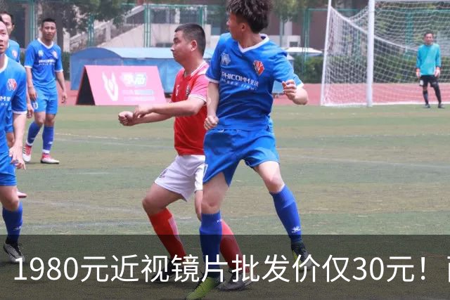 1980元近视镜片批发价仅30元！两地通报，网友：希望严查