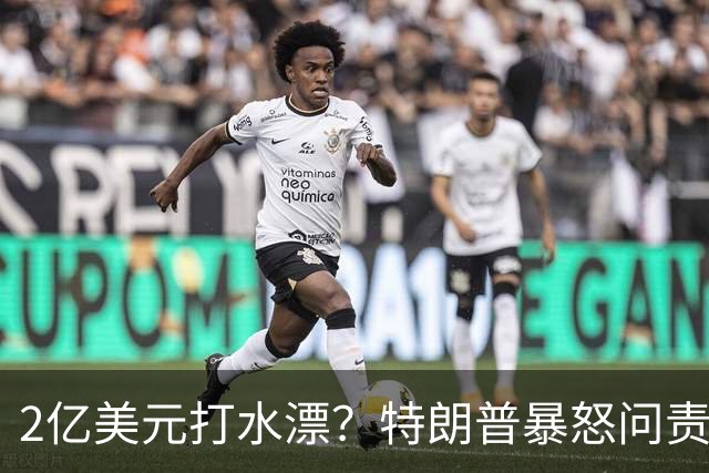2亿美元打水漂？特朗普暴怒问责助手，白宫陷入内讧