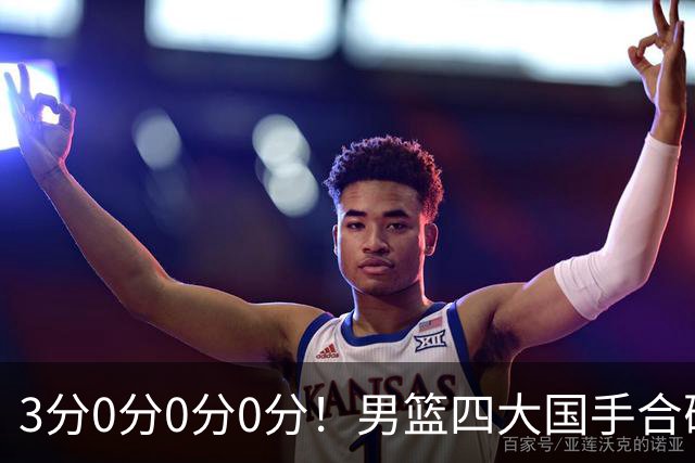 3分0分0分0分！男篮四大国手合砍3分：他们撕开CBA虚假繁荣一面