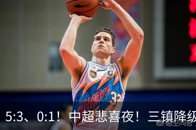 5:3、0:1！中超悲喜夜！三镇降级 冠军最后一轮产生 泰山成判官！