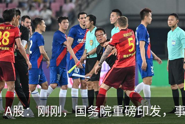 A股：刚刚，国务院重磅印发，事关人工智能！下周一将迎来新行情